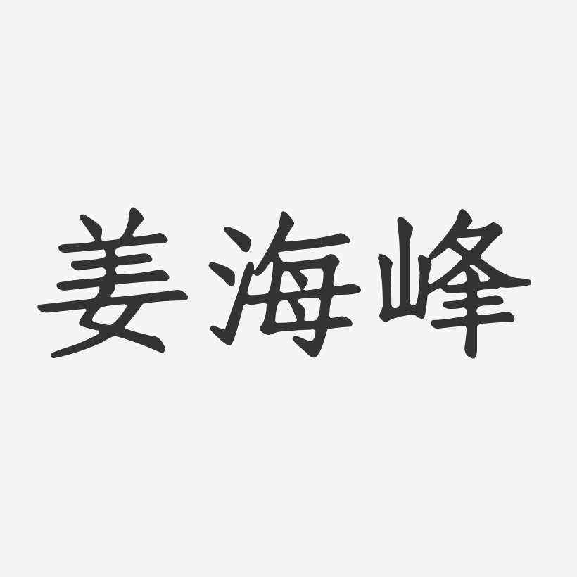 姜海峰-正文宋楷字体签名设计