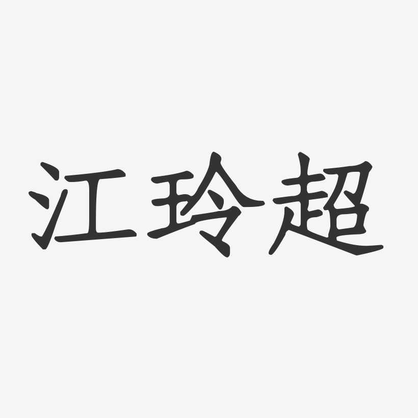 吳超玲藝術字