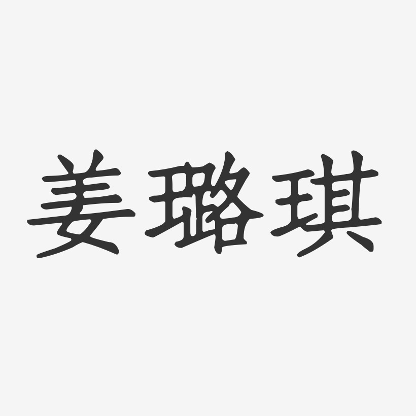姜璐琪-正文宋楷字体个性签名