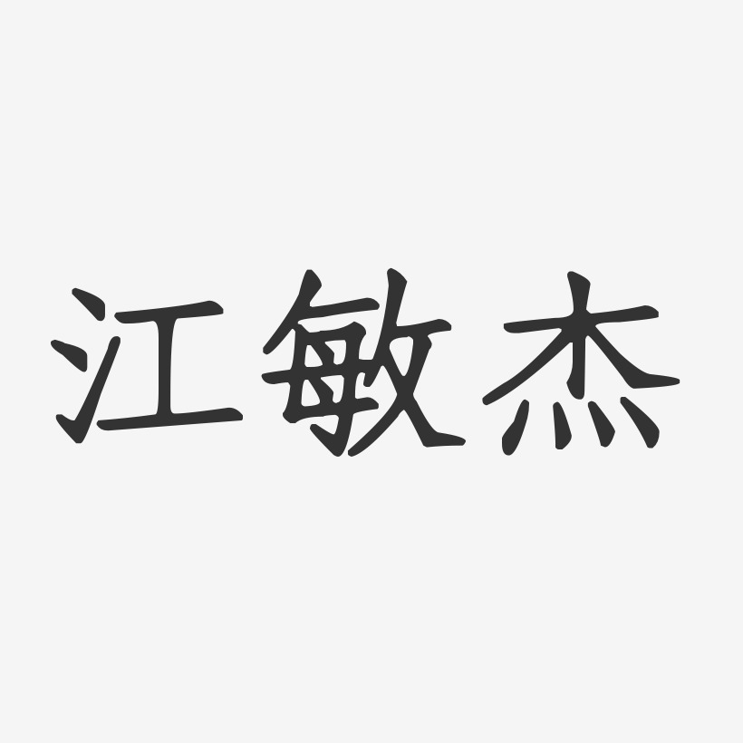 敏杰-行云飞白字体签名设计邵敏杰-行云飞白字体签名设计上一页