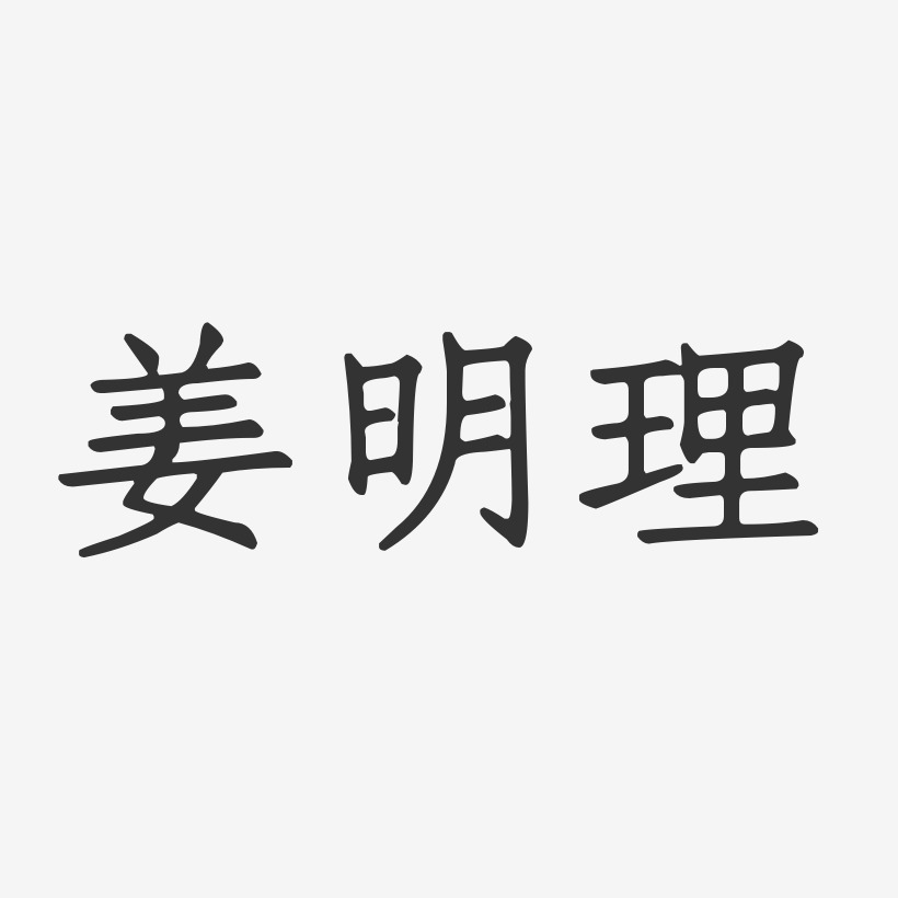 姜明艺术字