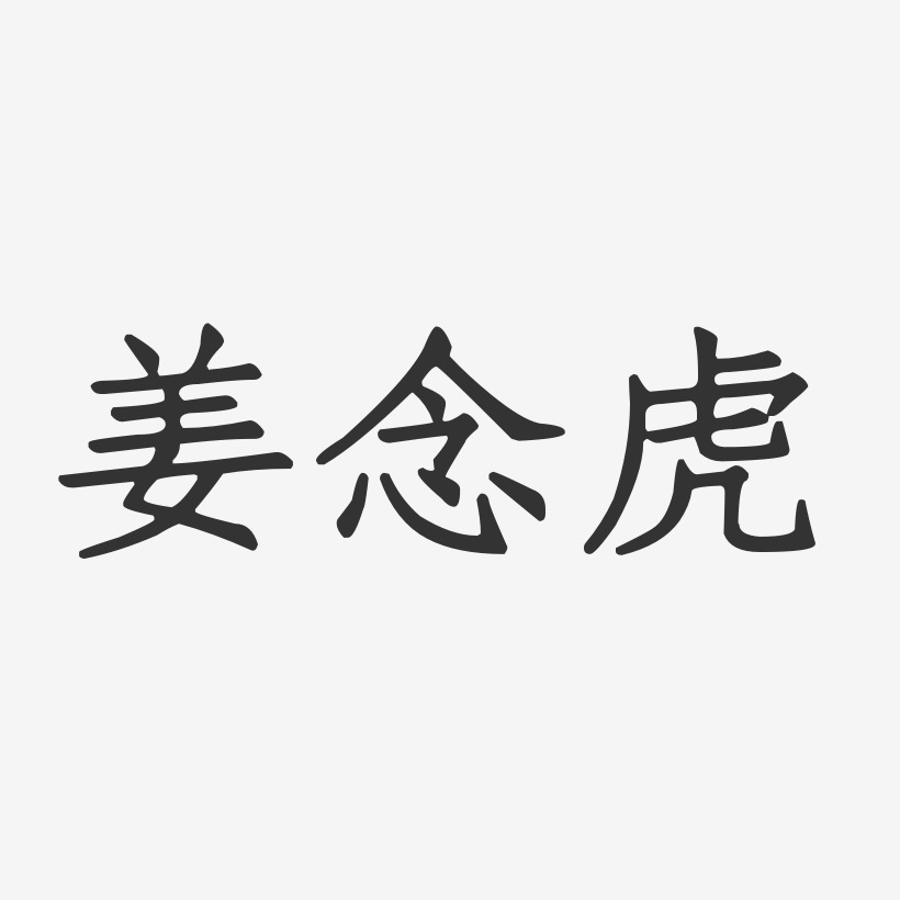 姜念虎-正文宋楷字体签名设计