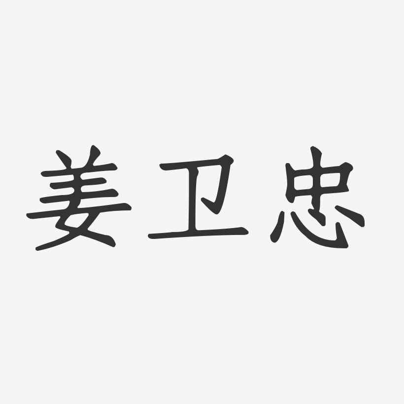 姜卫忠-正文宋楷字体签名设计