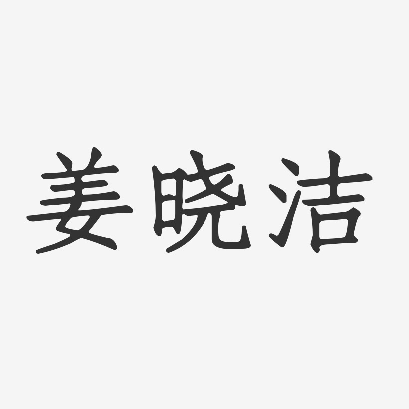 姜晓洁-正文宋楷字体签名设计