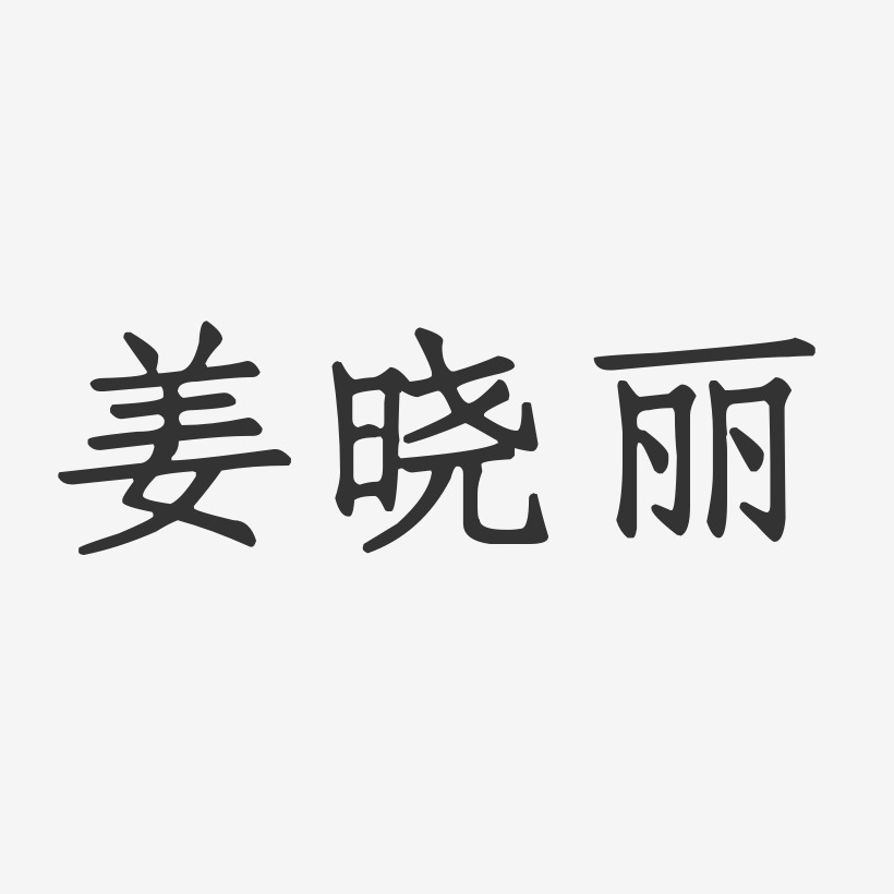 姜晓丽-正文宋楷字体签名设计