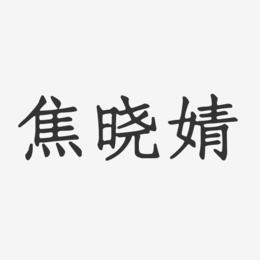 焦晓婧-正文宋楷字体签名设计
