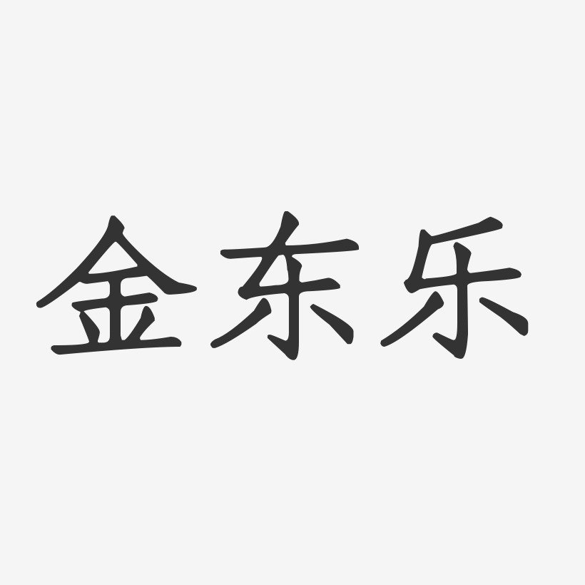 金东乐-正文宋楷字体个性签名
