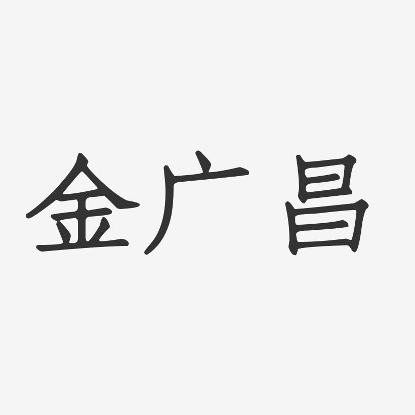 金广昌-正文宋楷字体签名设计