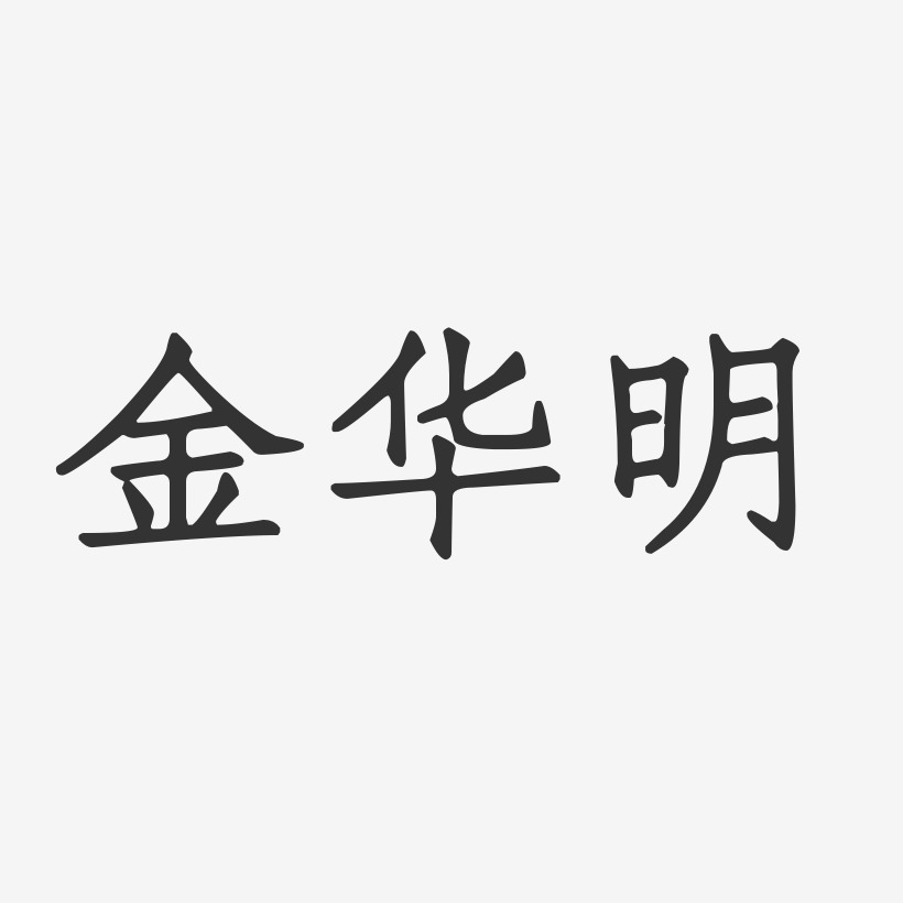 金华明-正文宋楷字体艺术签名