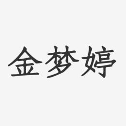 金梦婷-正文宋楷字体签名设计