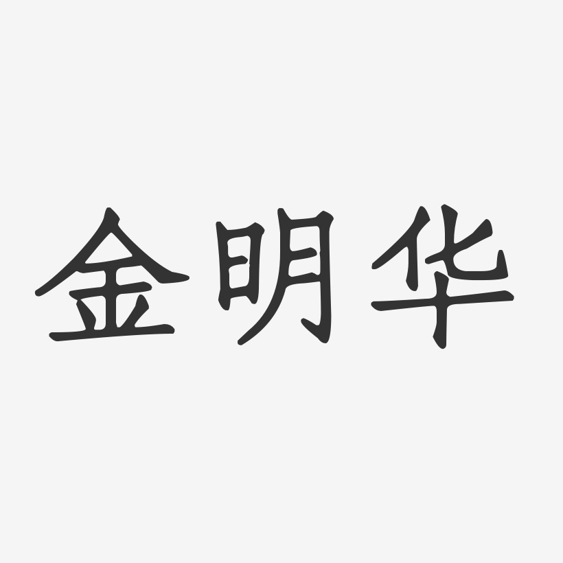 金明华-正文宋楷字体个性签名
