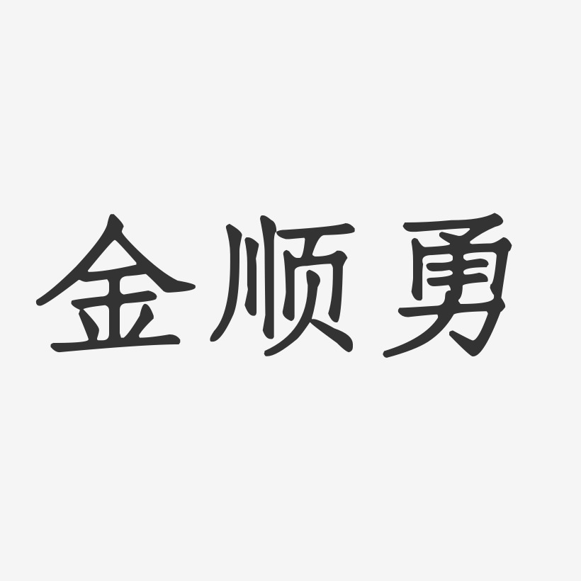 金顺勇-正文宋楷字体艺术签名