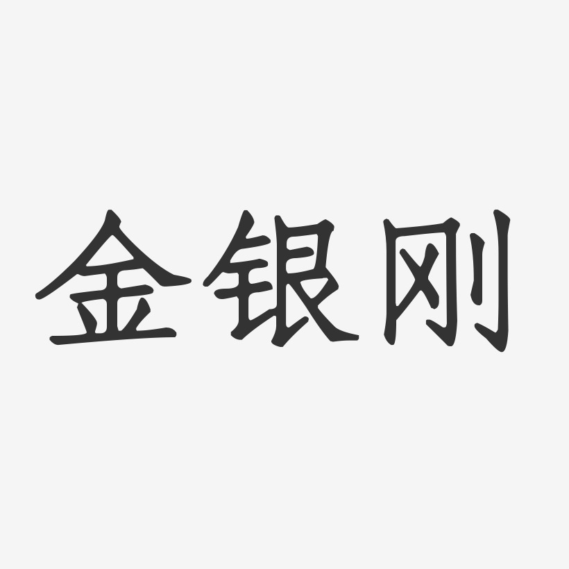 金银刚-正文宋楷字体签名设计