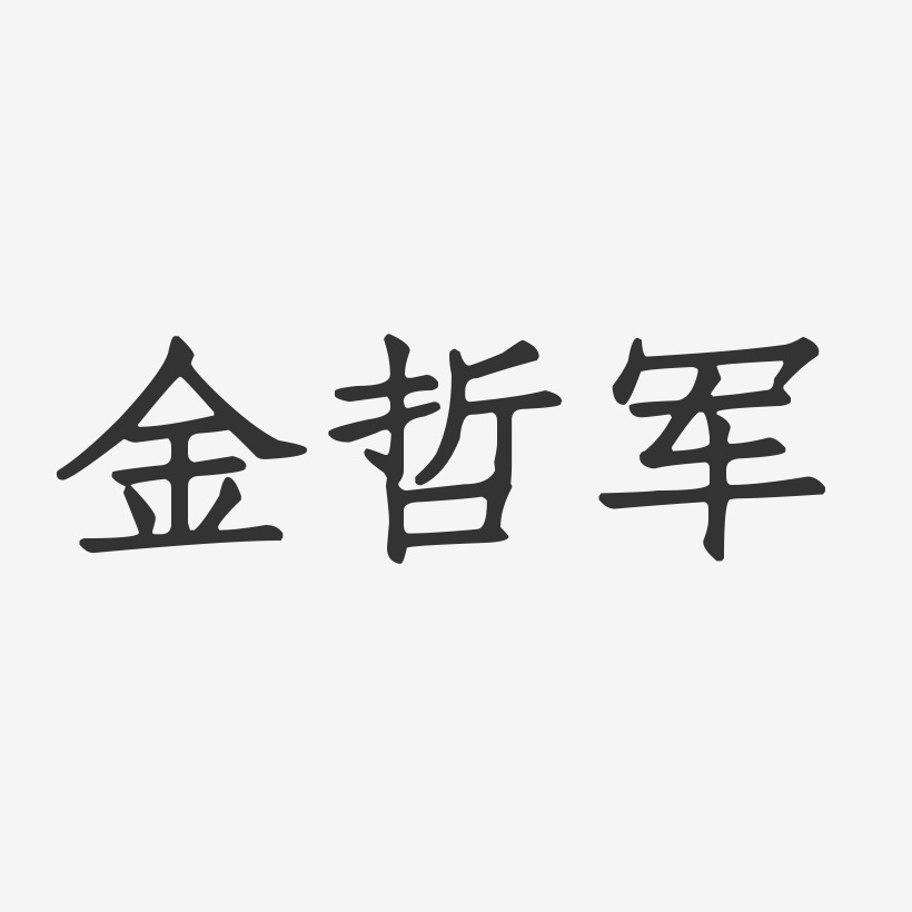 金哲军-正文宋楷字体个性签名