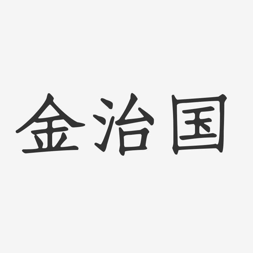 金治国-正文宋楷字体签名设计