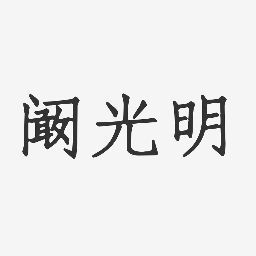 阚光明-正文宋楷字体签名设计