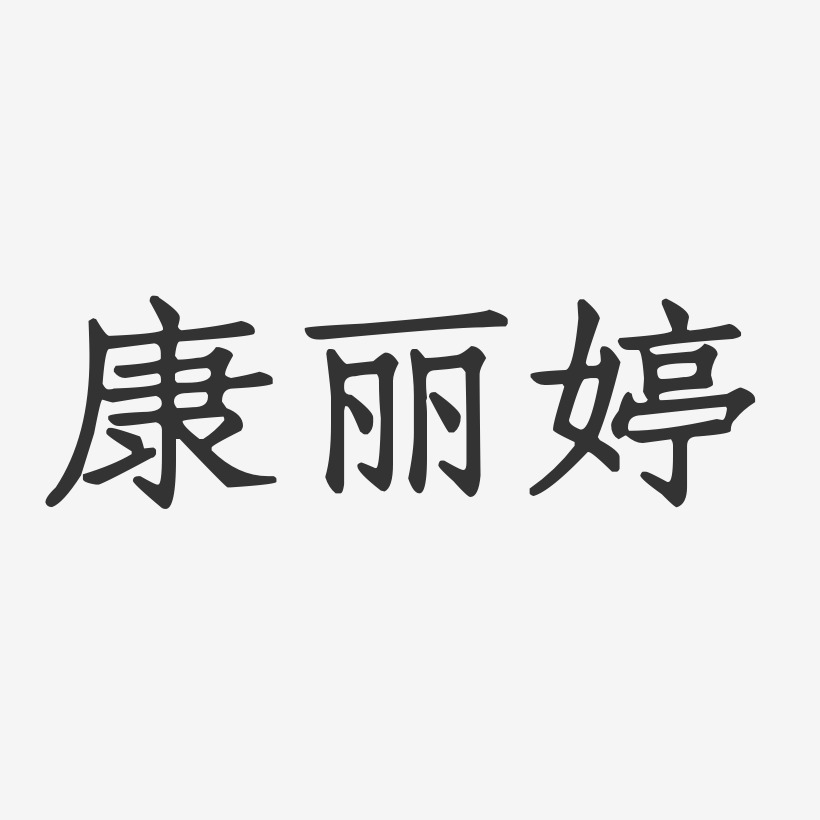 康丽婷-正文宋楷字体签名设计