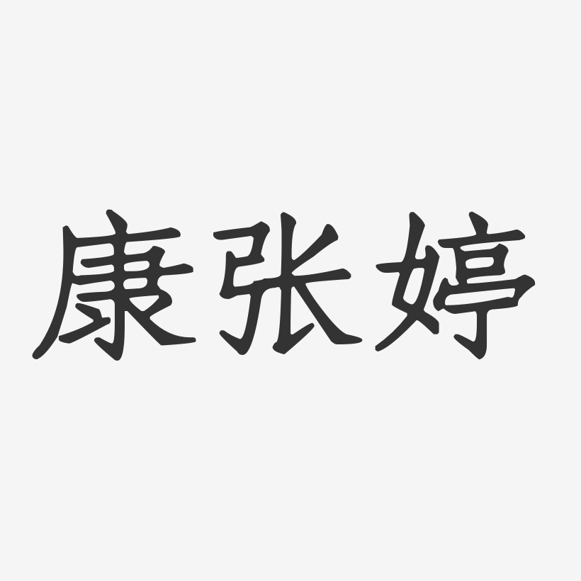 康张婷-正文宋楷字体个性签名