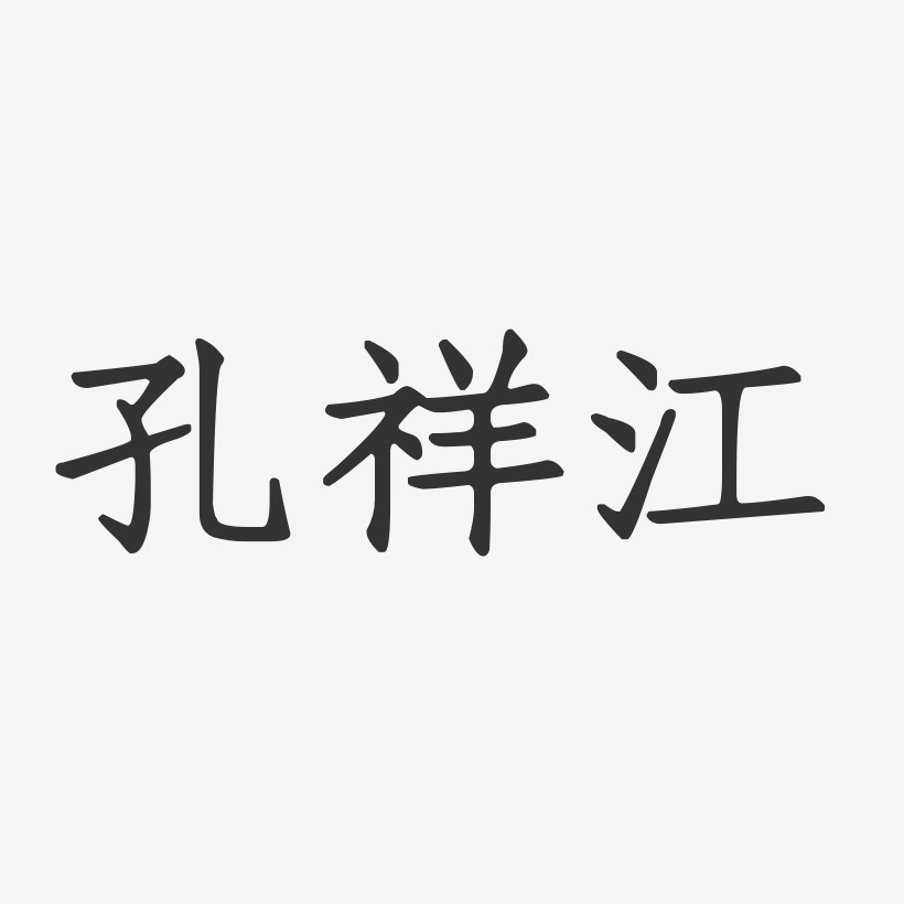 孔祥江-正文宋楷字体艺术签名