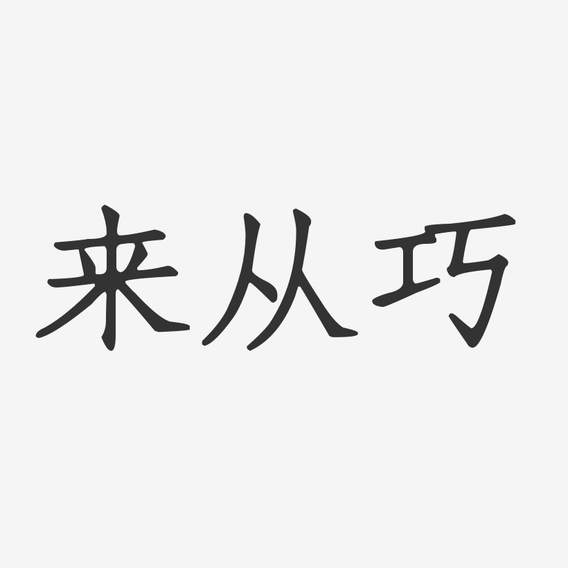 来从巧正文宋楷艺术字签名-来从巧正文宋楷艺术字签名图片下载-字魂网