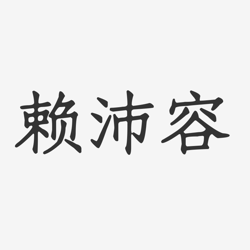 赖沛容-正文宋楷字体签名设计