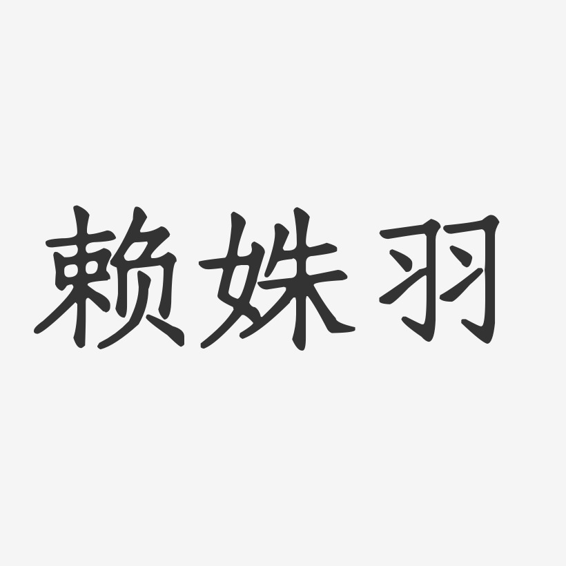 赖姝羽-正文宋楷字体签名设计