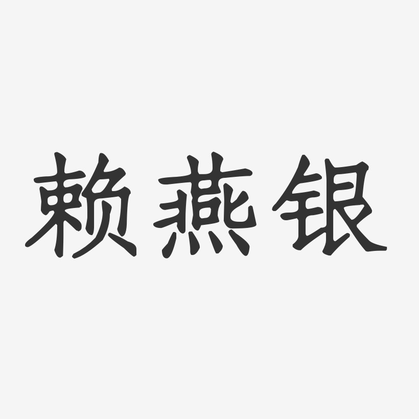 赖燕银-正文宋楷字体签名设计