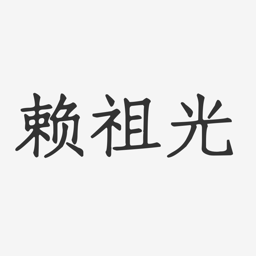 赖祖光-正文宋楷字体签名设计