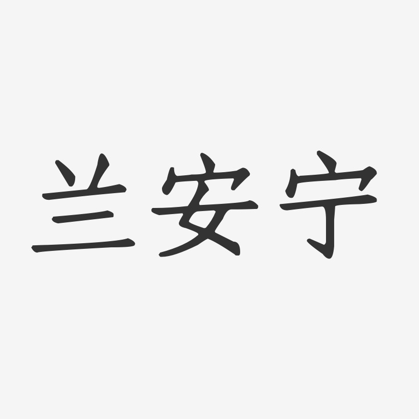 兰安宁-正文宋楷字体艺术签名