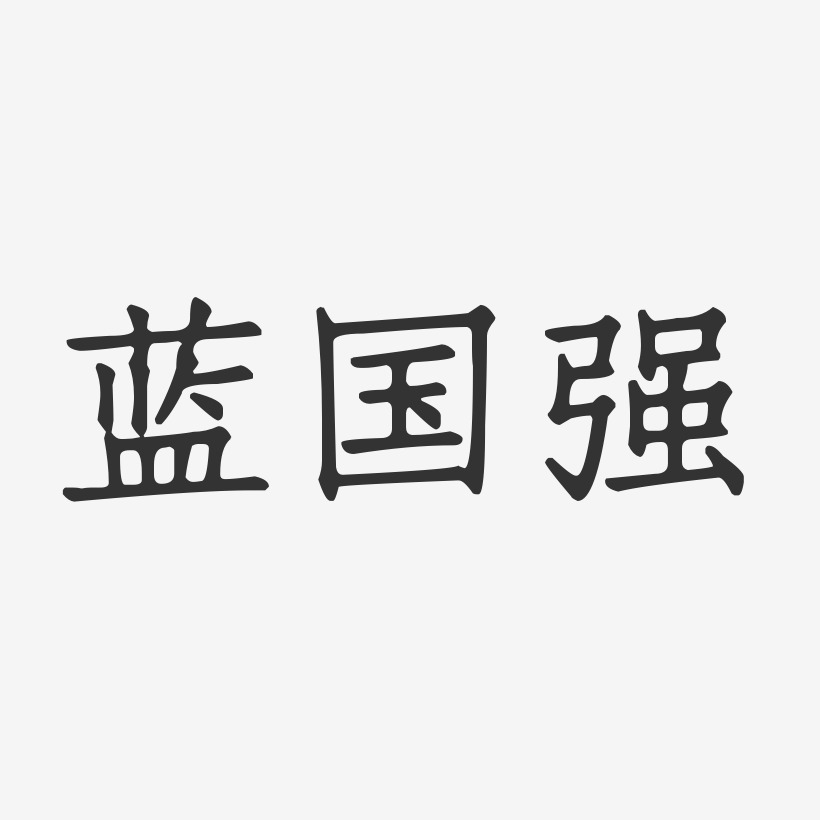 蓝国强正文宋楷字体个性签名