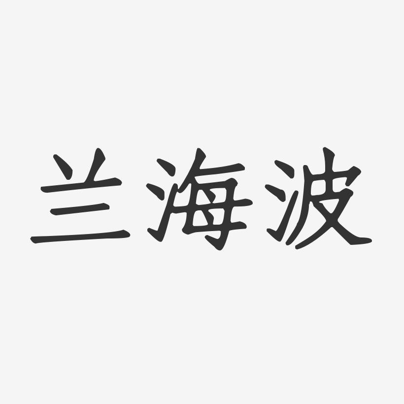 于海波-萌趣果冻字体签名设计于海波-行云飞白字体签名设计刘海波
