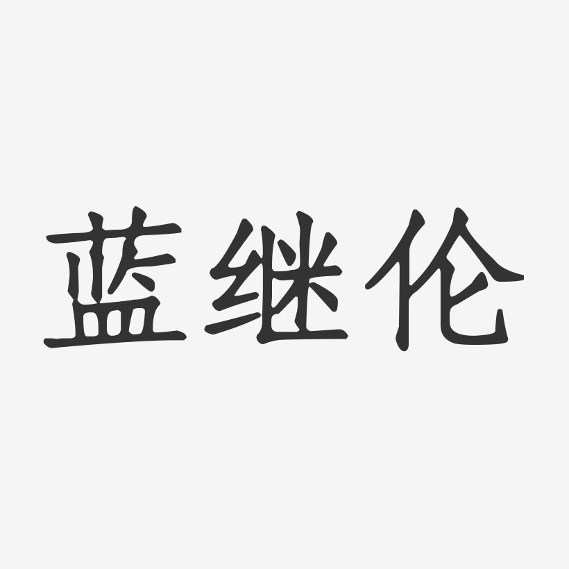 蓝继伦-正文宋楷字体艺术签名