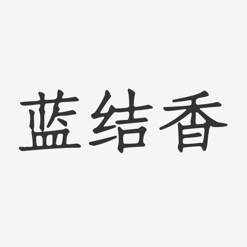 蓝结香-正文宋楷字体免费签名