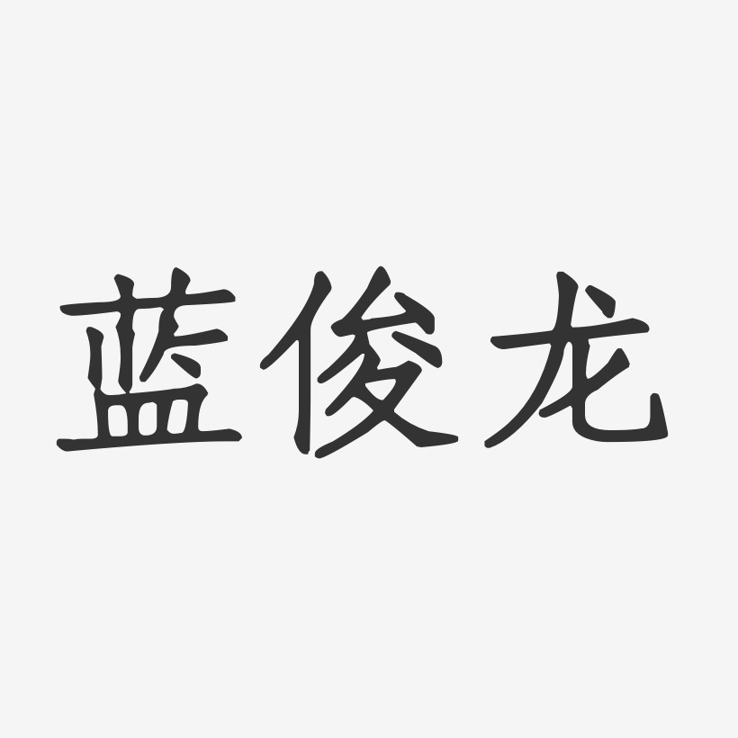 蓝俊龙-正文宋楷字体免费签名