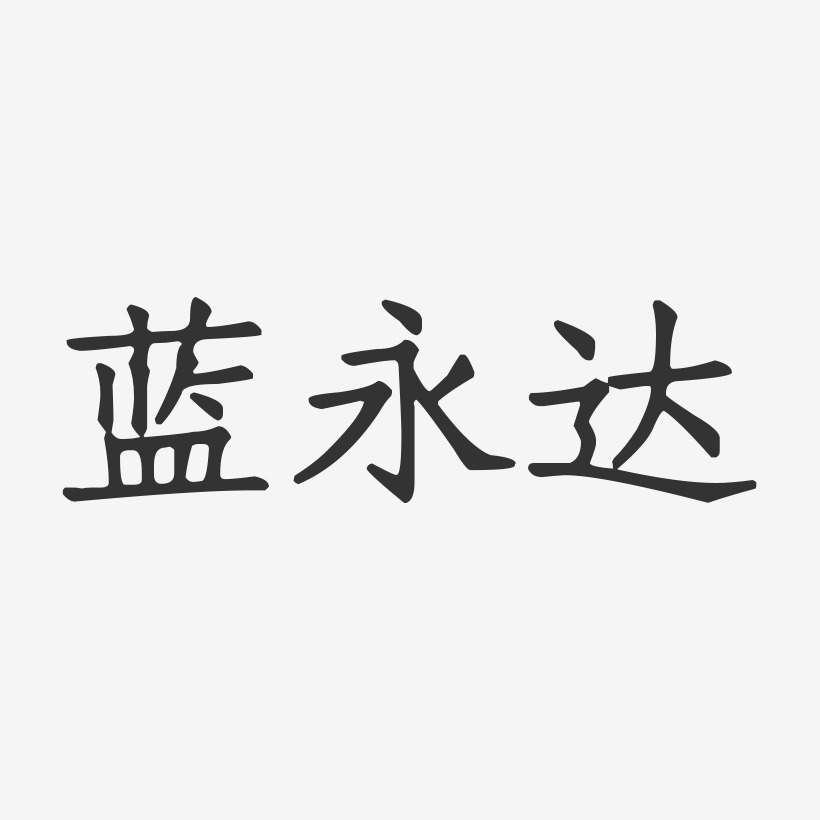 蓝永达-正文宋楷字体签名设计
