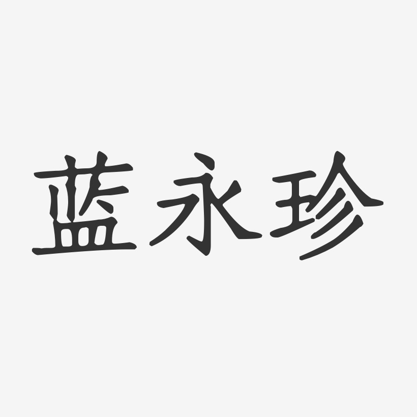蓝永珍-正文宋楷字体个性签名