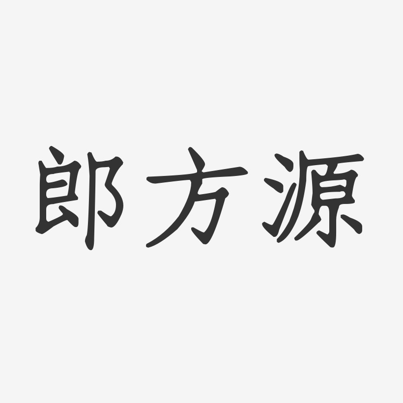 郎方源-正文宋楷字体签名设计