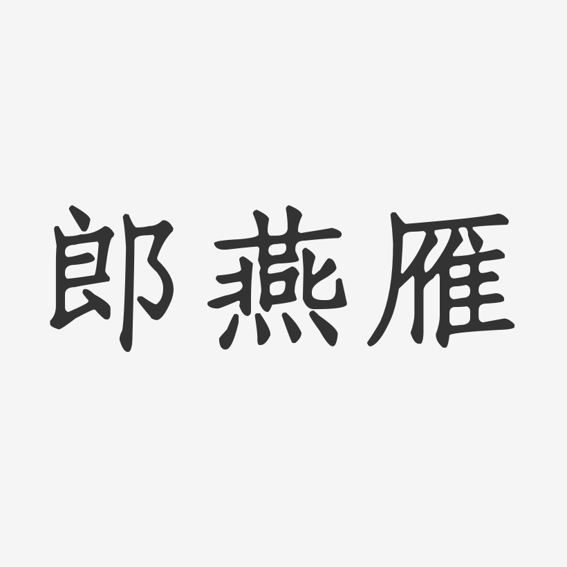 郎燕雁-正文宋楷字体签名设计