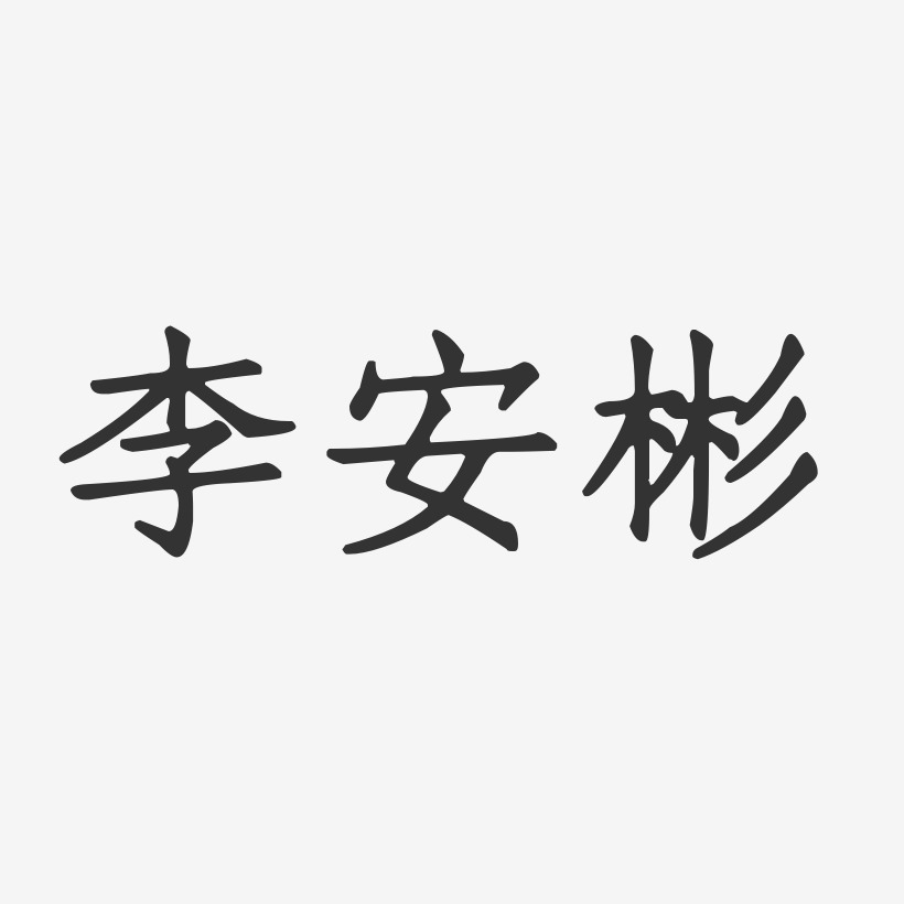 李安彬-正文宋楷字体签名设计