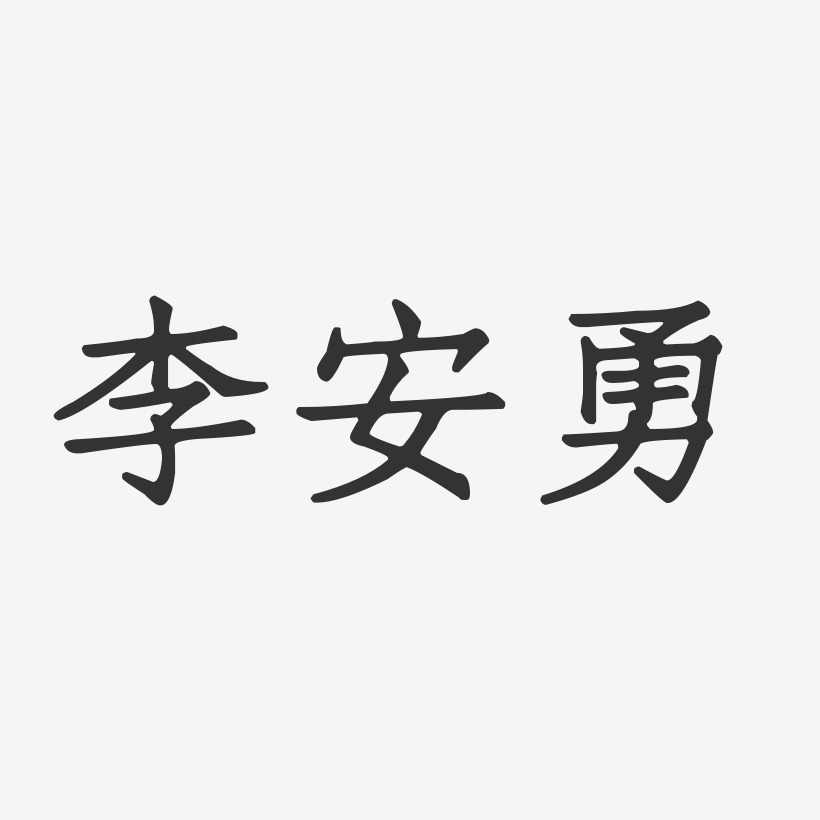 李安勇-正文宋楷字体艺术签名