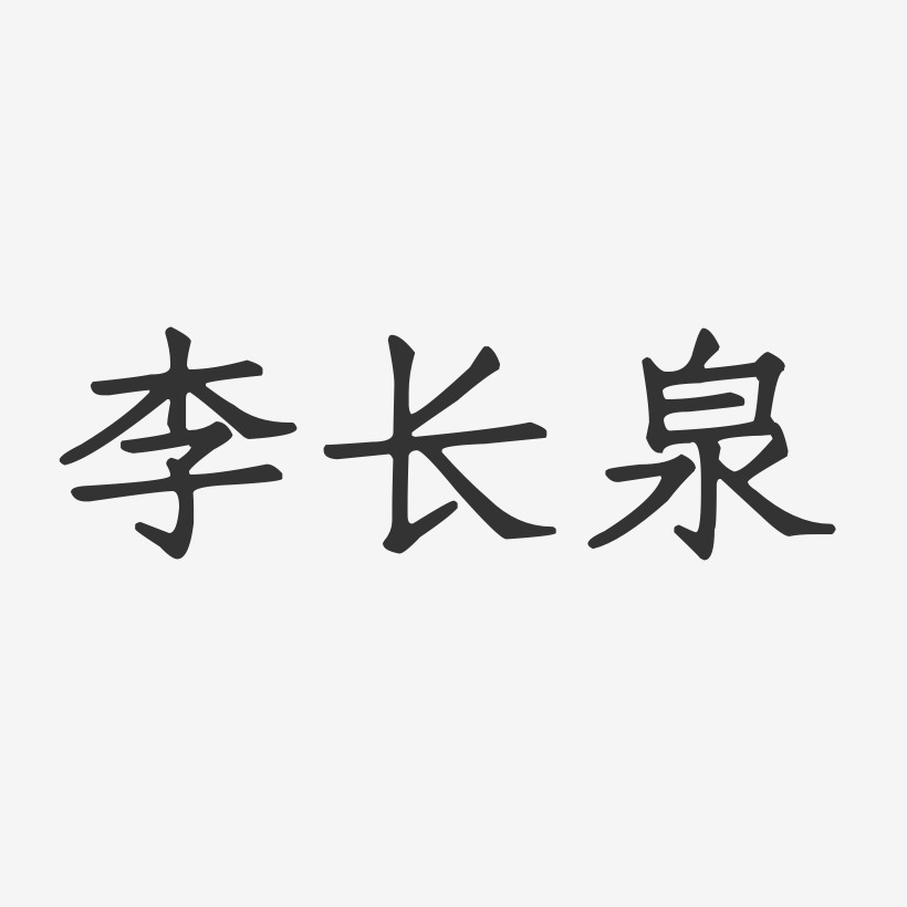 李长泉-正文宋楷字体免费签名