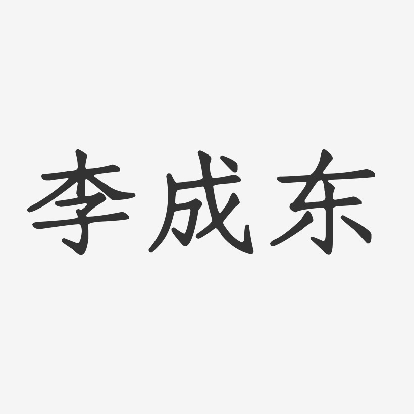 李茂东艺术字