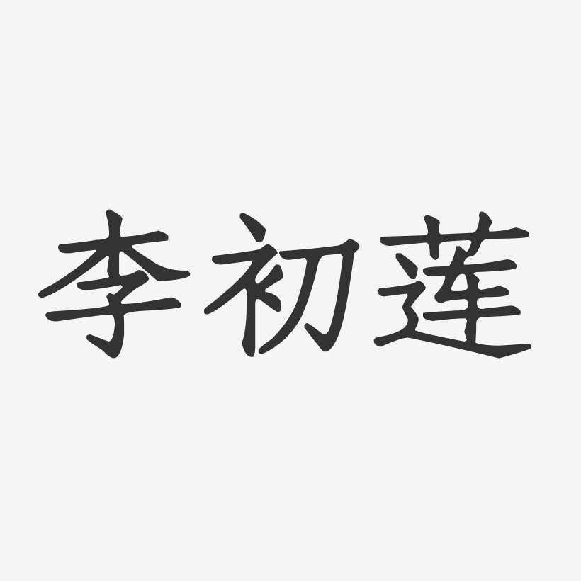 李初莲-正文宋楷字体签名设计