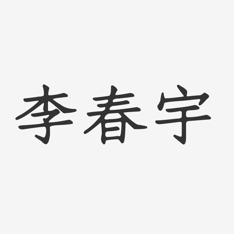 李春宇-正文宋楷字体免费签名