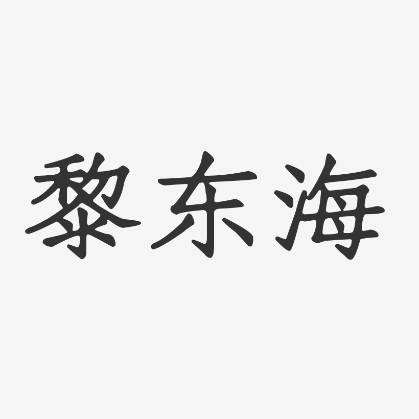 黎东海-正文宋楷字体签名设计