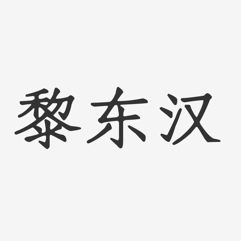 黎东汉-正文宋楷字体签名设计