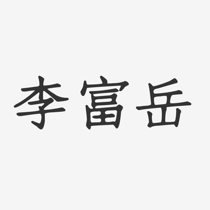 李富岳-正文宋楷字体艺术签名