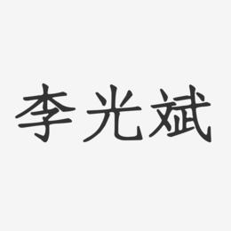 李光斌-正文宋楷字体签名设计