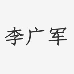 李广军-正文宋楷字体签名设计