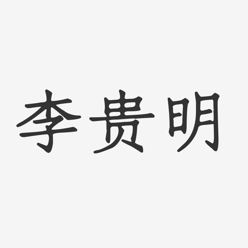 李贵明-正文宋楷字体艺术签名